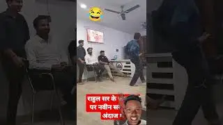 #motivation #funny #dance #navinsir #ki #video #viral #trnding #shots #new #viralshorts #instafam