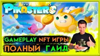 Pikaster gameplay | pikaster гайд | pikaster review | pikaster guide | pikaster NFT | axie infinity