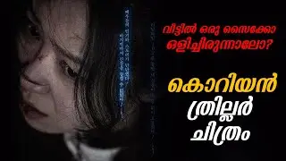DOOR LOCK| Movie Explained in Malayalam | Part 1 |Cinema Katha