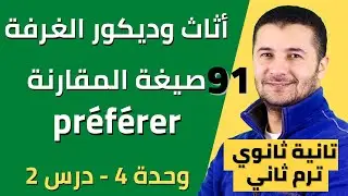 الأثاث و الديكور و صيغة المقارنة وفعل يفضل وحل تدريبات - تانية ثانوي ترم 2 - فرنشاوي