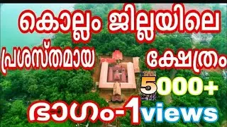 Top famous temples in kollam part-1||  കൊല്ലം ജില്ലയിലെ  പ്രശസ്തമായ ക്ഷേത്രങ്ങൾ ഭാഗം-1