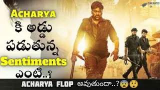 Will Acharya Going to be Flop..?||Chiranjeevi,Ram Charan||@cinematicworld1642