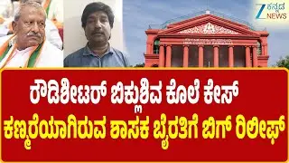 Biklu Shiva Murder Case | Byrathi Basavaraj | ಹಲಸೂರು ರೌಡಿಶೀಟರ್‌ ಬಿಕ್ಲುಶಿವ ಕೊಲೆ ಕೇಸ್‌