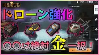 【Undawn】ドローン強化『〇〇は金にしとけ！』 公認クリエーター #undawn #undawngameplay #Undawnドンドン実況者 #ありえないアンドーン