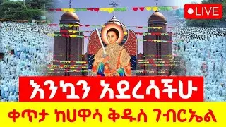 ⭕🔴#LIVE_ደማቅ_በዓለ_ንግሥ_ሐዋሳ_ጠጠር_መጣያ_ቦታ_የለም_ቀጥታ_ከሀዋሳ_ቅዱስ_ገብርኤል_ገዳም_Amotsi_Media_broadcasting