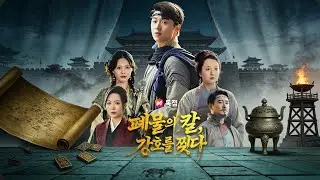 🌪️【완결본 봐야 더 재미있어!】폐물 취급받던 육승봉! 칼을 뽑아 가족을 지키다