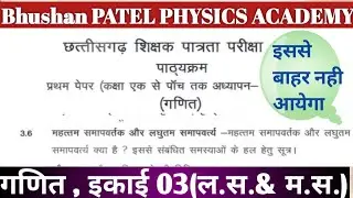 CGTET/CTET for Assistance Teacher  Maths Unit 3( L.C.M. & H.C.F.) लघुत्तम समापवर्त, महत्तम समापवर्त