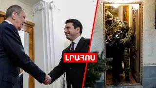 Մոսկվայում Սիմոնյան-Լավրով հանդիպում կլինի // ՀՀ-ում հանցավոր խումբ է բացահայտվել․ ԼՈՒՐԵՐ