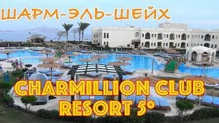 Египет, Шарм-эль-Шейх | Отель Charmillion Club Resort (ex.Sea Club Resort) 5*