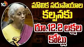 Union Budget 2026 Updates: మౌలిక సదుపాయాల కల్పనకు రూ.12.2 లక్షల కోట్లు | Nirmala Sitharaman | 10TV