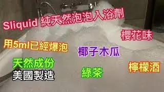 Sliquid 純天然泡泡入浴劑 255ml