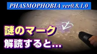 【PHASMOPHOBIA】アプデで現れた謎のシンボルマークと暗号を解読したけど… （ファズモフォビア ver 0.8.1.0 Update ／Steam）