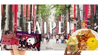 【Travel Vlog】台北快閃2天 | 台北101周邊、西門町、如嬌花膠雞湯、人氣早餐店 Brun不然 | 女子旅