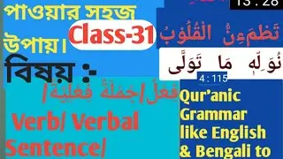 Class-31 আরবী গ্রামারের ফেইল/Verb(Group no.-4)এর Conjugation নিয়ে প্রা.আলোচনা