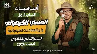 🚀 ثاني حصة فرم أساسيات المنهج الجديد | كيمياء الصف الثاني الثانوي | وزن المعادلات الكيميائية ٢٠٢٦ 🔥💯