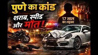 शराब, रफ्तार और एक नाबालिग | Pune Porsche Case की सच्चाई | True Incident Story #PunePorscheCase