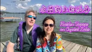 水晶湖上初泛舟 Maiden Voyage on Crystal Lake