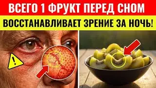 ПОЖИЛЫЕ, Ешьте этот фрукт перед сном, чтобы восстановить глаза и зрение во время сна