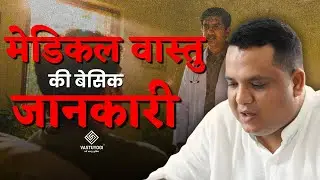 Medical Vastu Ki Basic Jankari | Dr. Shreyansh Joshi | VastuYogi