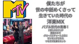 MTV　僕たちが世の中舐めきって生きていた時代の洋楽MIX　MIXCLOUDでド素人のわたしがグローバルチャート上位に！それは選曲のみのことだ。それほどバブル世代が聴いていた曲の偉大さに敬意を込めて