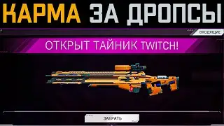 ВЫПАЛА КАРМА ЗА TWITCH DROPS THE CYCLE FRONTIER