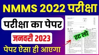 NMMS January Paper 2023 | NMMS Model Paper 2023 | NMMS Question Paper 2023 | NMMS Paper 2023