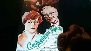 Horacio the handsnake - Office Romance (1977 film)