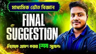 Madhyamik physical Science Suggestion 2026 l Class 10 মাধ্যমিক ভৌত বিজ্ঞান সাজেশন ২০২৬ ll Astik sir 