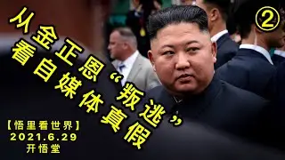 KWT2002(2)从金正恩&ldquo;叛逃&rdquo;看自媒体真假20210629-3【悟里看世界】