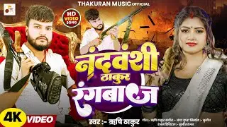 #Video - नंदवंशी ठाकुर रंगबाज - #Rishi Thakur - Nandvanshi Thakur Rangbaaz - New #Thakuran Song 2026