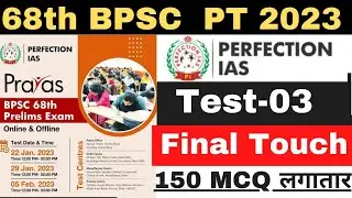 68th BPSC Prayas test-03 | perfection ias prayas test-03 | @Lksir20