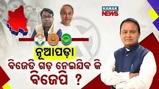 Special Report: Nuapada By-Election 2025: BJP, BJD & Congress Battle After Rajendra Dholakia