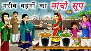 ग़रीब बहनों का मांचो सूप | sas bahu hindi story| saas bahu Moral story|