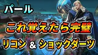 これ覚えたら完璧！パールソーヴァのリコン＆ショックダーツ定点解説【VALORANT】