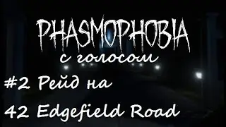 МАГИЧЕСКИЙ КРУГ И МОИ КРИВЫЕ РУКИ | Фазмофобия: ПРОХОЖДЕНИЕ (рейд 42 Edgefield Road) #2
