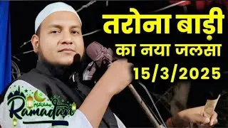Maulana Hussain Salafi ka Naya jalsa | Tarona Badi ka Jalsa | Hussain Salafi bangla waz