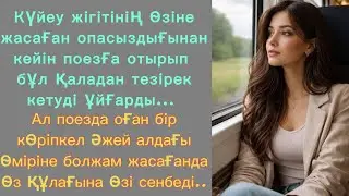Алдағы бекеттен түсіп қал! Сол ауыл шетіндегі ескі үйдің жертөлесіне түс! Көріпкел әжейдің сөздері..