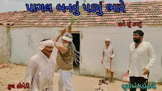 પાગલ બનવું ભારે પડ્યું|bhuroanddohali|gujaratinatak|gujaraticomedy