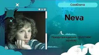 Neva, часть 1 ||  Посмеешь её тронуть и узнаешь остроту моего меча