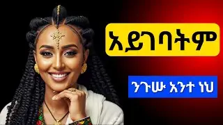 ዋጋ አትክፈልላት_How To Know If She's Not Worth It_#ethiopia #habesha #dating #love #sabisa12 #ebs
