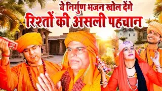 ये निर्गुण भजन खोल देंगे रिश्तों की असली पहचान#SatsangiBhajan #SatsangiKirtan #GurujiBhajans