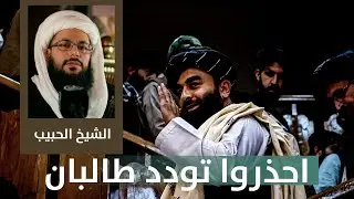 الشيخ الحبيب: احذروا تنظيم طالبان حتى وإن أبدى التودد يا شيعة!