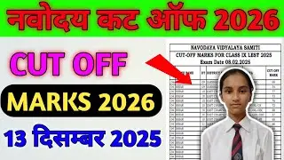 Navodaya Vidyalaya Cut Off Marks 2026 Class 6 | JNVST CUT OFF 2026 Class