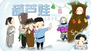［77］七队 190125 葫芦娃