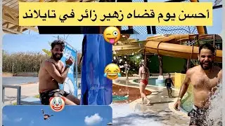 Zouhair Zair  زهير زائر دوز يوم خيالي في أكبر مسبح في تايلاند