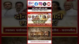 Lakshvedhi | पार्थ पवार आणि जय पवार राजकारणात सक्रिय होणार ?