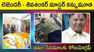 శివశంకర్ మాస్టర్ ఇక లేరు | Shivashankar Master Passes Away | Shiva Shankar Master Death Video