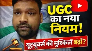 UGC ka nya kanoon #UGCNewRules#UGCRules2024#YouTubeNewsHindi#YouTuberAlert#ContentCreator