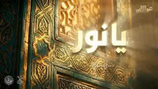Ya Noor &bull; Sufi Music for Divine Love & Inner Peace | Nasheed