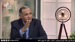العمل الروحي الشرير حقيقة وهناك مناطق يكثف ابليس من وجوده وعمله فيها - د. ماهر صموئيل